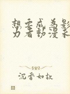 想要成为影之实力者动漫未删减版在线观看封面