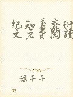 纪知鸢齐衍礼全文免费阅读最新章节