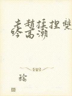 老赵揉捏双乳呻吟高潮