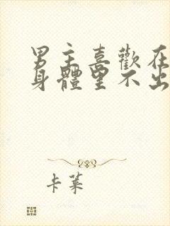 男主喜欢在女主身体里不出来的小说封面