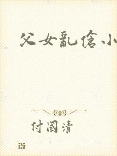 父女乱伧小说