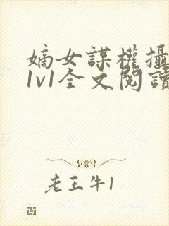 嫡女谋权摄政王1v1全文阅读小茹