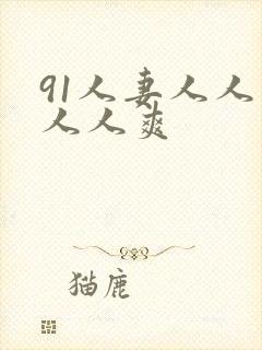 91人妻人人插人人爽封面