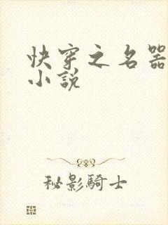 快穿之名器尤物小说