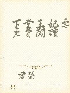 下堂王妃要逆袭免费阅读