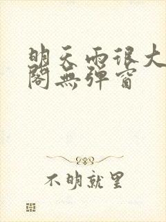 明天雨很大笔趣阁无弹窗