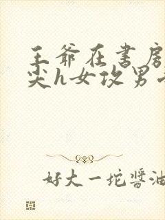 王爷在书房含乳尖h女攻男受