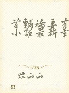 首辅娇妻有空间小说最新章节在线