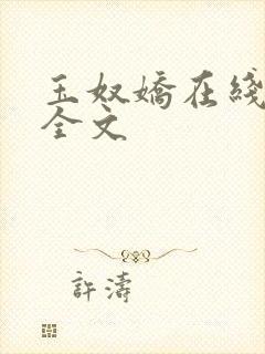 玉奴娇在线阅读全文