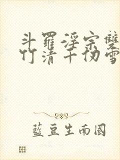 斗罗淫宗双飞朱竹清千仞雪