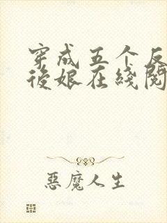 穿成五个反派的后娘在线阅读全文