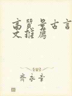 高质量古言甜宠文推荐