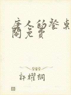 唐人的餐桌笔趣阁免费