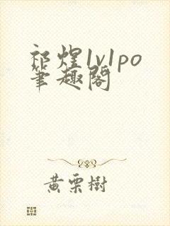 祁煜1v1po笔趣阁封面