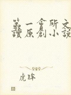 第一会所文学阅读原创小说