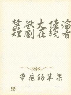 禁欲大佬沦陷了短剧在线看免费版封面