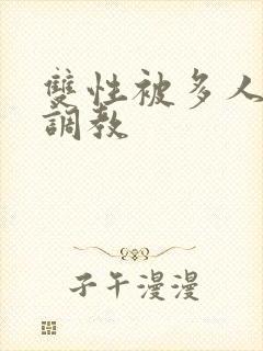 双性被多人强迫调教封面