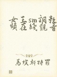女王sm调教视频在线观看