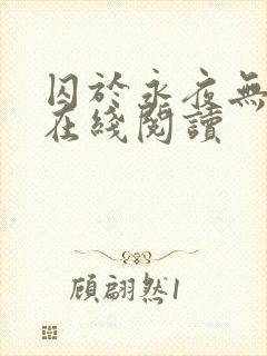 囚于永夜无删减在线阅读封面