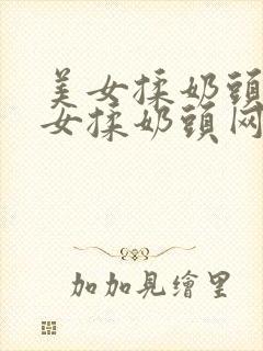 美女揉奶头,美女揉奶头网站视频播放