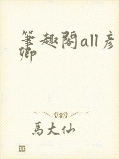笔趣阁all彦卿