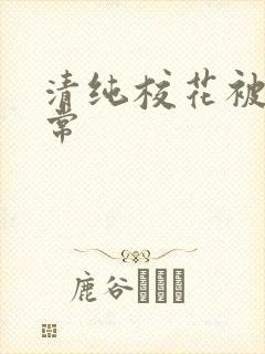 清纯校花被淫日常