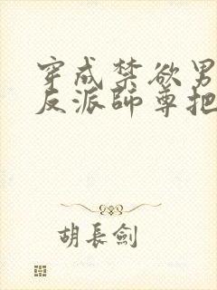 穿成禁欲男主的反派师尊把