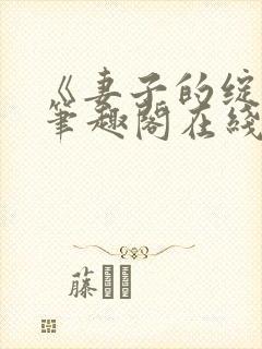 《妻子的绽放》笔趣阁在线阅读