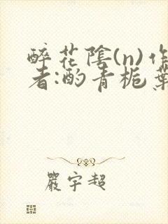 醉花阴(n)作者:酌青栀叶曲桃