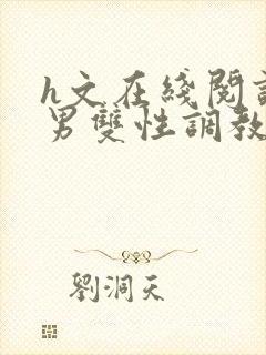 h文在线阅读男男双性调教