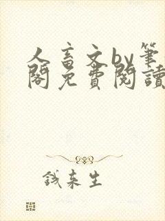 人畜文by笔趣阁免费阅读