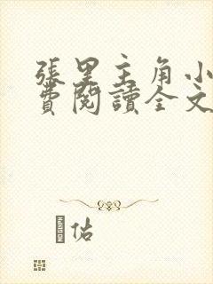 张里主角小说免费阅读全文无弹窗