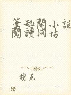 笔趣阁小说在线阅读网站