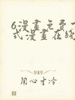 6漫画免费下拉式漫画在线