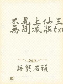 不见上仙三百年无删减版txt封面