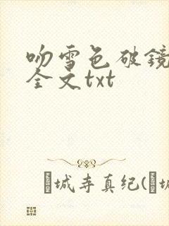 吻雪色破镜重圆全文txt