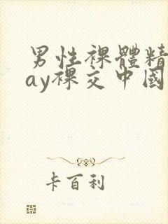 男性裸体精光gay裸交中国