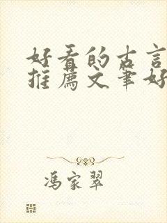 好看的古言小说推荐文笔好