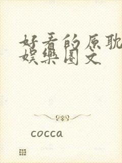 好看的原耽小说娱乐圈文封面