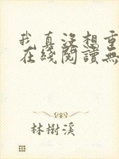 我真没想重生啊在线阅读无删减版封面