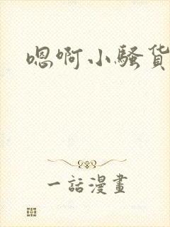 嗯啊小骚货好湿