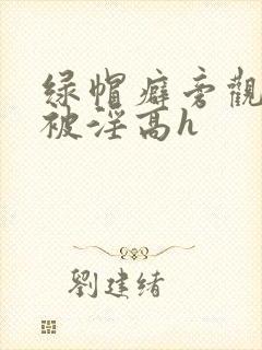 绿帽癖旁观妻子被淫高h