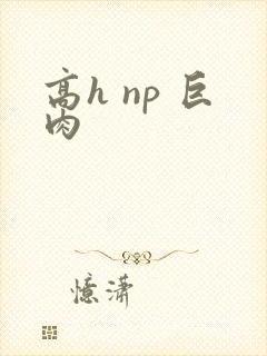 高h np 巨肉封面
