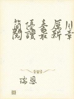 简优秦厉川全文阅读最新章节