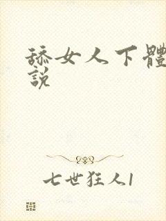 舔女人下体的小说封面