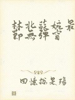 林北苏婉最新章节无弹窗