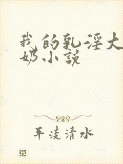 我的乳淫大胸吸奶小说