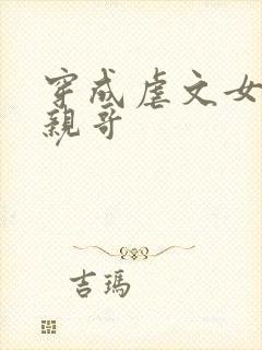 穿成虐文女主他亲哥