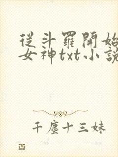 从斗罗开始俘获女神txt小说下载封面