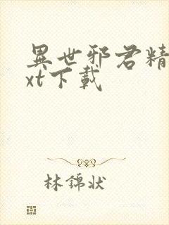 异世邪君精校txt下载